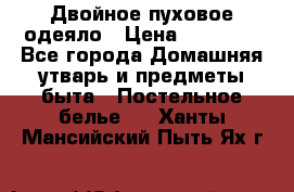 Двойное пуховое одеяло › Цена ­ 10 000 - Все города Домашняя утварь и предметы быта » Постельное белье   . Ханты-Мансийский,Пыть-Ях г.